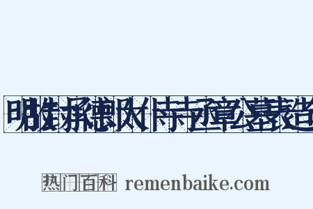 明故封承德郎太仆寺寺丞章公墓表造句是什么意思的图片